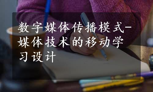 数字媒体传播模式-媒体技术的移动学习设计