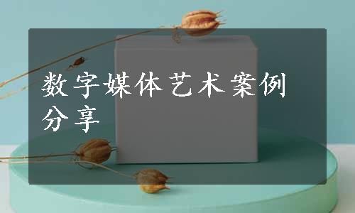 数字媒体艺术案例分享