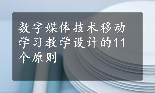 数字媒体技术移动学习教学设计的11个原则