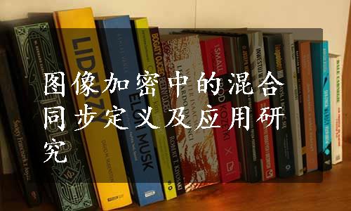 图像加密中的混合同步定义及应用研究