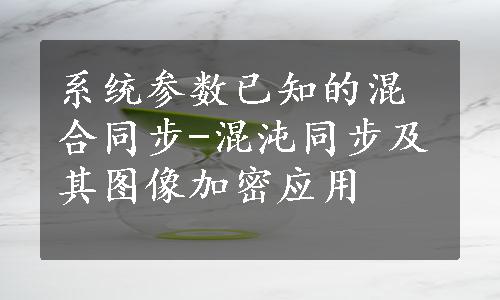 系统参数已知的混合同步-混沌同步及其图像加密应用