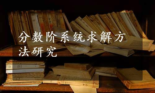 分数阶系统求解方法研究