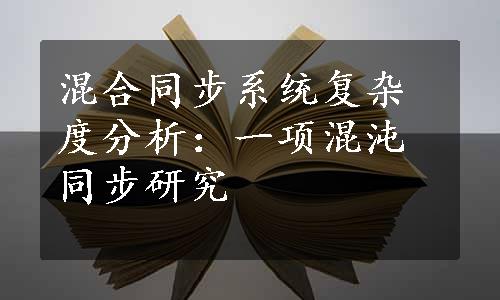 混合同步系统复杂度分析：一项混沌同步研究