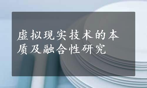 虚拟现实技术的本质及融合性研究