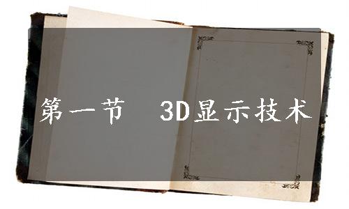 第一节　3D显示技术