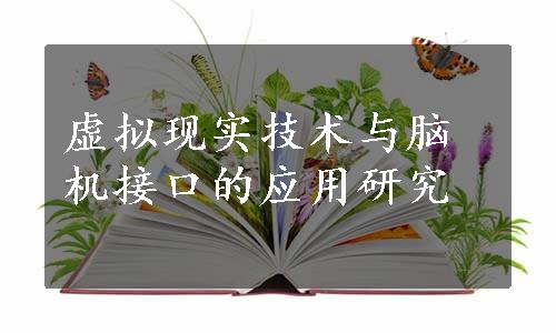 虚拟现实技术与脑机接口的应用研究