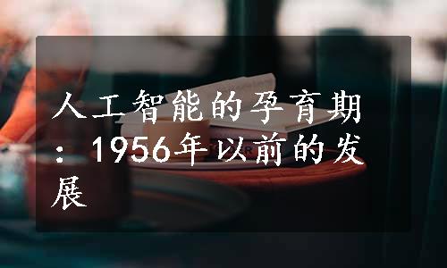 人工智能的孕育期：1956年以前的发展