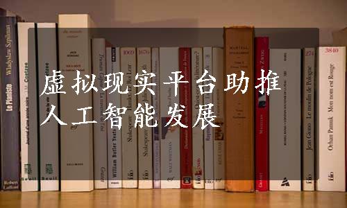 虚拟现实平台助推人工智能发展