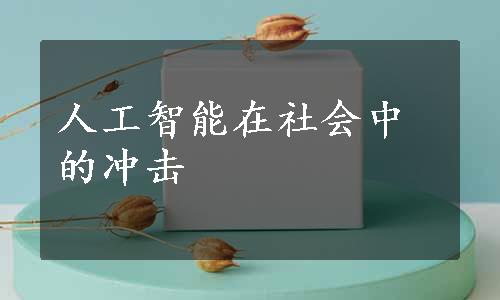 人工智能在社会中的冲击