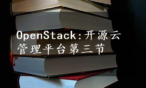 OpenStack:开源云管理平台第三节