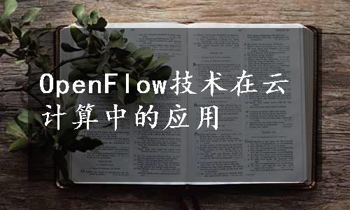 OpenFlow技术在云计算中的应用