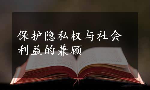 保护隐私权与社会利益的兼顾