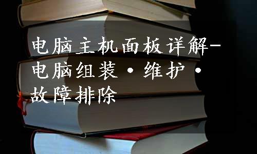 电脑主机面板详解-电脑组装·维护·故障排除