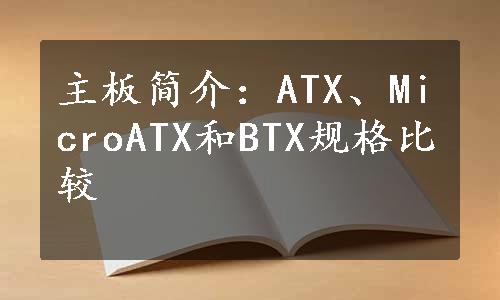 主板简介：ATX、MicroATX和BTX规格比较