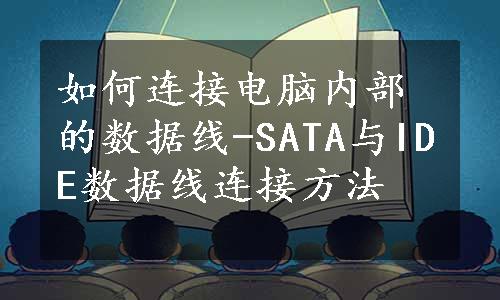 如何连接电脑内部的数据线-SATA与IDE数据线连接方法