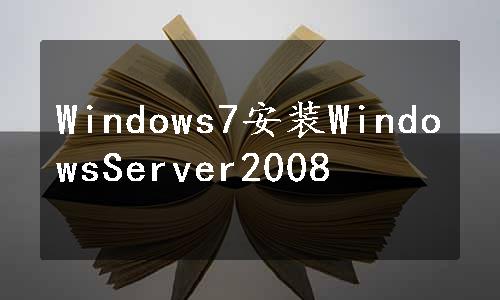 Windows7安装WindowsServer2008