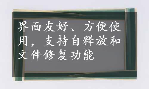 界面友好、方便使用，支持自释放和文件修复功能