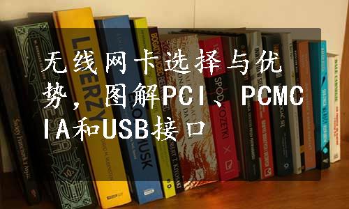 无线网卡选择与优势，图解PCI、PCMCIA和USB接口