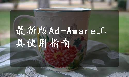 最新版Ad-Aware工具使用指南