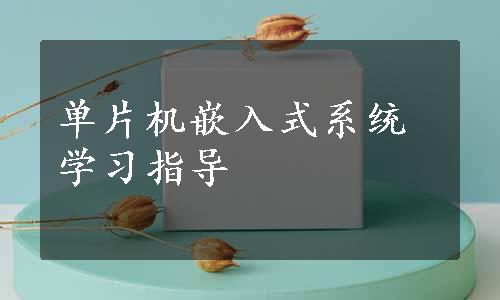 单片机嵌入式系统学习指导