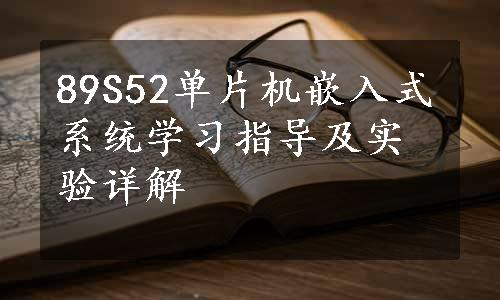 89S52单片机嵌入式系统学习指导及实验详解