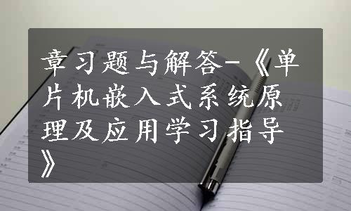 章习题与解答-《单片机嵌入式系统原理及应用学习指导》