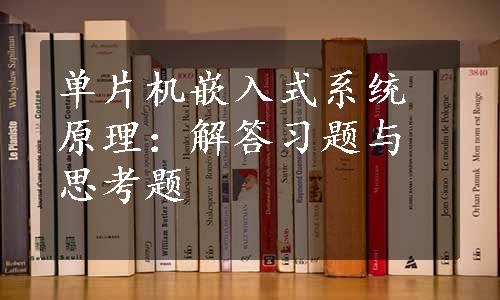 单片机嵌入式系统原理：解答习题与思考题