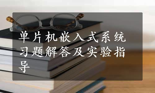 单片机嵌入式系统习题解答及实验指导