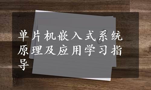 单片机嵌入式系统原理及应用学习指导