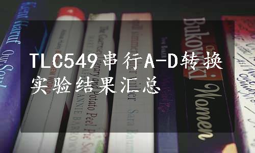 TLC549串行A-D转换实验结果汇总