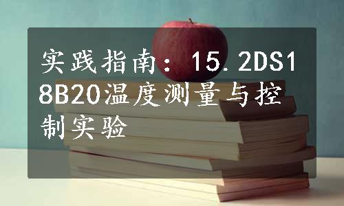 实践指南：15.2DS18B20温度测量与控制实验