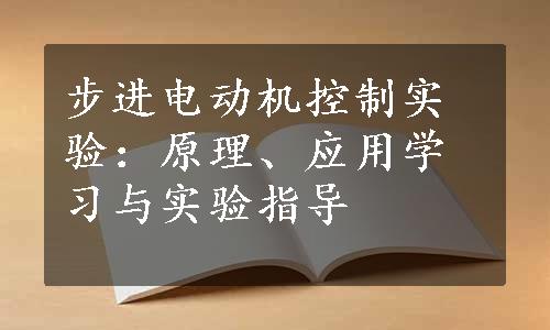 步进电动机控制实验：原理、应用学习与实验指导