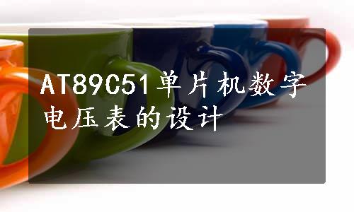 AT89C51单片机数字电压表的设计