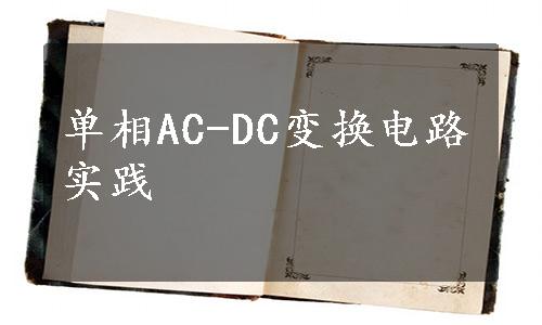 单相AC-DC变换电路实践