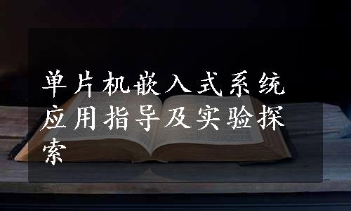 单片机嵌入式系统应用指导及实验探索