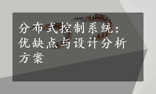 分布式控制系统：优缺点与设计分析方案