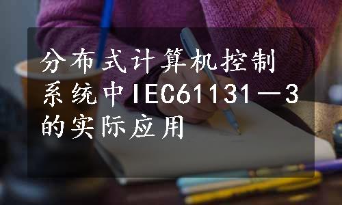 分布式计算机控制系统中IEC61131－3的实际应用