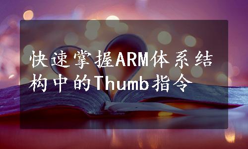 快速掌握ARM体系结构中的Thumb指令