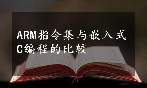 ARM指令集与嵌入式C编程的比较