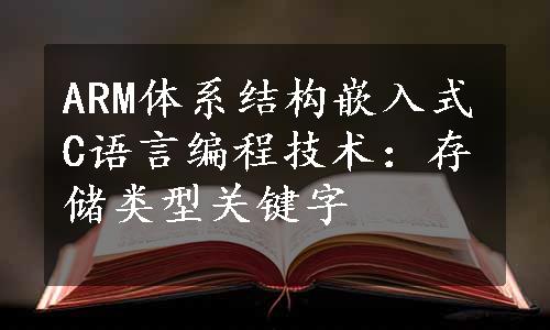 ARM体系结构嵌入式C语言编程技术：存储类型关键字