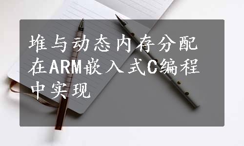 堆与动态内存分配在ARM嵌入式C编程中实现