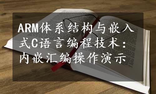 ARM体系结构与嵌入式C语言编程技术：内嵌汇编操作演示