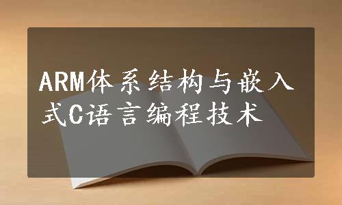 ARM体系结构与嵌入式C语言编程技术