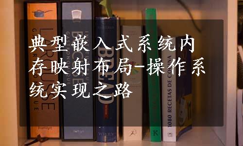 典型嵌入式系统内存映射布局-操作系统实现之路