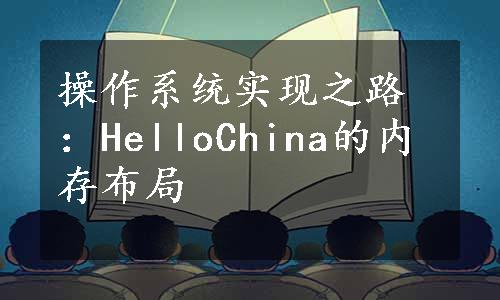 操作系统实现之路：HelloChina的内存布局