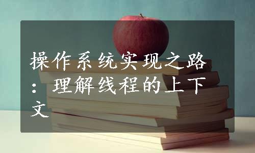 操作系统实现之路：理解线程的上下文