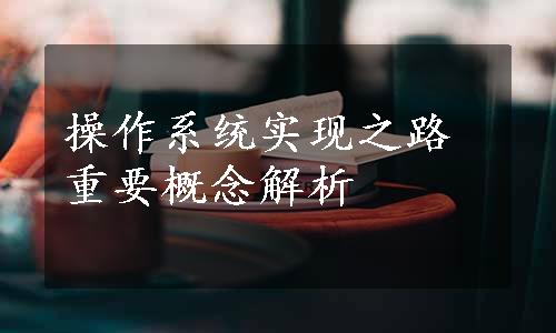 操作系统实现之路重要概念解析