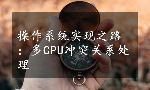 操作系统实现之路：多CPU冲突关系处理