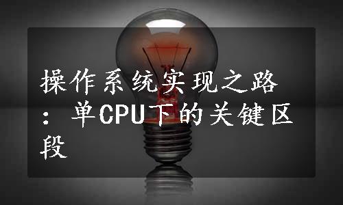 操作系统实现之路：单CPU下的关键区段