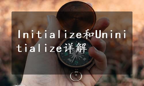 Initialize和Uninitialize详解